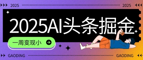 2025最新AI头条掘金7.0.一周变现了四位数，操作很简单，小白上手很快(附详细教程)