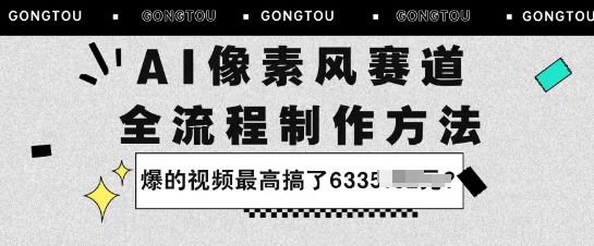 AI像素风赛道：全流程制作方法，爆的视频最高搞了633米
