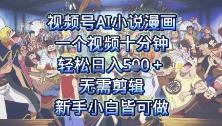 视频号AI小说漫画：一个视频十分钟，轻松日入5张+，无需剪辑，新手小白皆可做