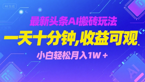 最新头条AI搬砖玩法，一天十分钟，收益可观， 小白轻松月入1W+