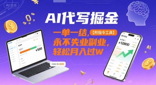 AI代写掘金，一单一结，永不失业副业，轻松月入过W【附指令工具】