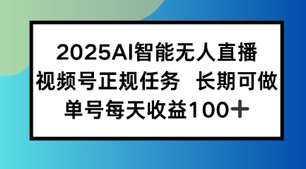 2025AI智能无人直播新玩法，视频号长期稳定任务，单日平均收益1张