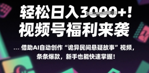 躺入多张每天！视频号撒钱啦，用AI自动生成“诡异民间悬疑”，条条爆火，小白轻松上手