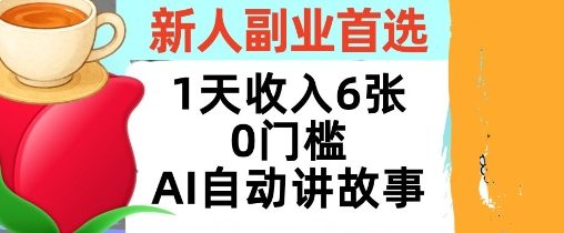新人副业首选,1天收入6张,AI自动讲故事,超简单,轻松挣美刀