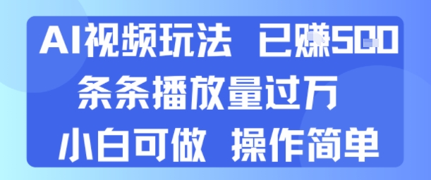 AI视频玩法 已挣5张 条条播放量过万 小白可做 操作简单
