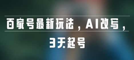 百家号最新玩法,AI改写,3天起号