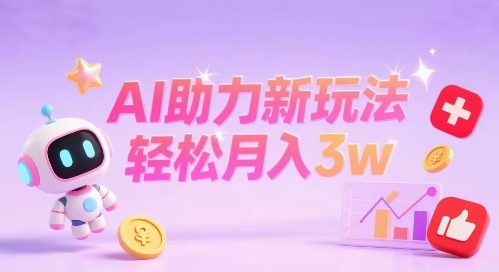 小红书AI助力新玩法，收益可观，轻松月入3w+