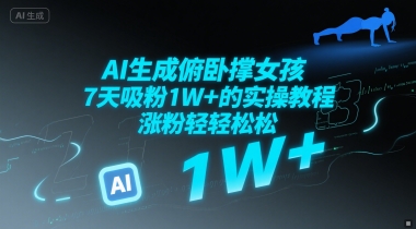 AI生成俯卧撑女孩，7天吸粉1W+的实操教程， 涨粉轻轻松松