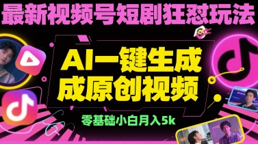 最新视频号短剧狂怼玩法,AI一键生成原创视频, 零基础小白月入5k