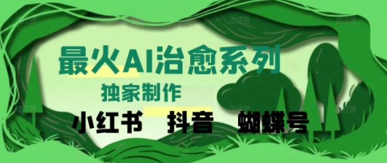 独家！利用紫鑫AI制作治愈账号，条条爆款，单日变现多张