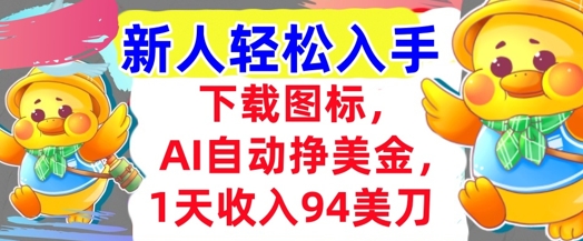 下载图标，Ai自动挣美金，1天收入94美刀,超简单，新人轻松入手