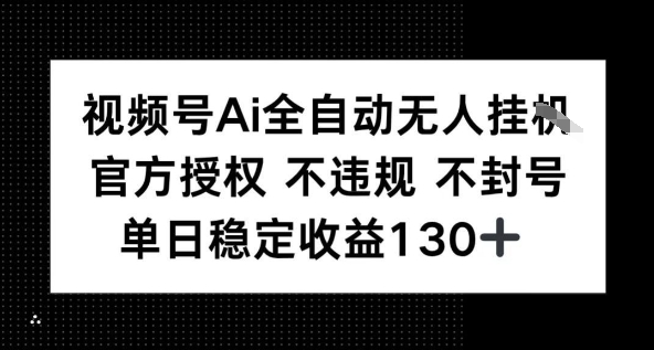 视频号AI全自动无人挂播，不违规不封号，单日稳定收益130+