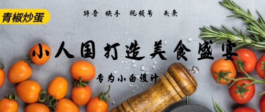 AI+Deepseek制作小人国青椒炒蛋,视频拆解,简单火爆