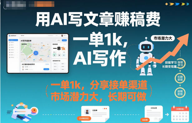 用AI写文章賺稿费,一单1k,分享接单渠道,市场潜力大,长期可做