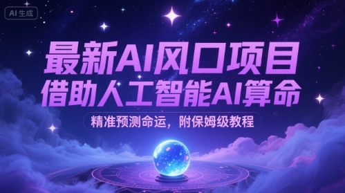 最新AI风口项目，借助人工智能AI算命，精准预测命运，附保姆级教程