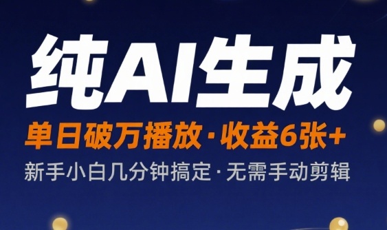 纯AI生成单日破万播放收益6张+，新手小白几分钟搞定作品，不需要手动剪辑
