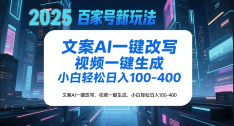 百家号新玩法，文案AI一键改写，视频一键生成，小白轻松日入1-4张