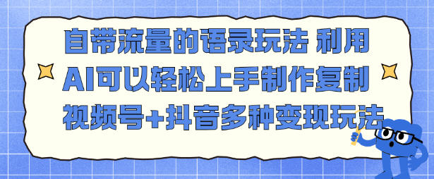 自带流量的语录玩法，利用AI可以轻松上手，制作复制视频号+抖音多种变现玩法